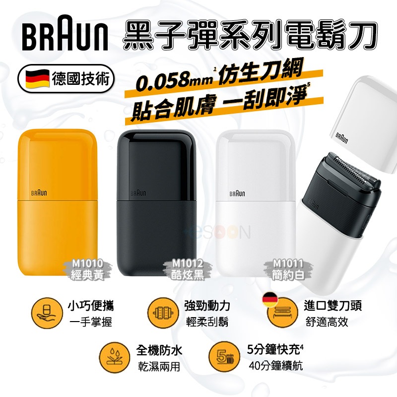 德國百靈 BRAUN 百靈電動刮鬍刀【現貨免運】口袋電鬍刀 M1010 黑子彈 剃須刀 便攜 防水 剃鬚刀 電鬍刀 刮鬍