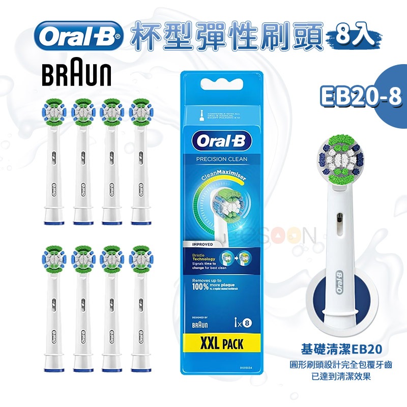 德國百靈 Oral-B 電動牙刷刷頭（8入）EB20-8【現貨 免運】電動牙刷 百靈電動牙刷刷頭 牙刷頭 歐樂b 牙刷