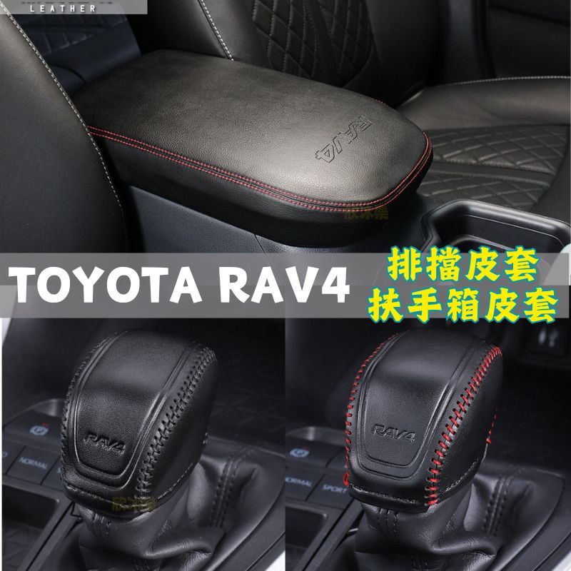 專車專用-TOYOTA 豐田 RAV4 5代 5.5代 專用 真牛皮 排檔皮套 汽油 油電 排檔套 排檔 防刮 中央扶手