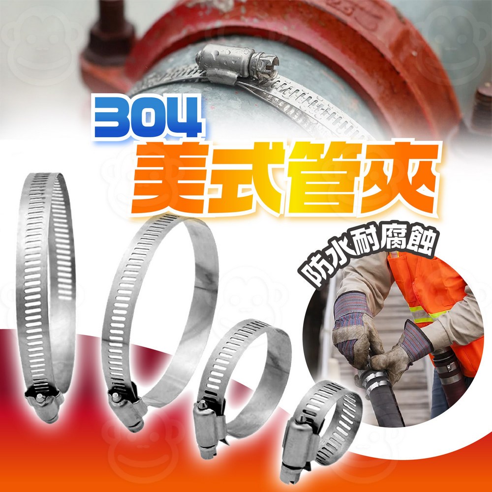 美式喉箍 不鏽鋼水管卡箍 304不銹鋼喉箍 水龍頭束環 白鐵束夾 卡扣管夾 洗衣機管箍 汽車空壓管束 斑馬式管箍