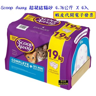 ~!costco線上代購 #1529177 Scoop Away 超凝結貓砂 4.76公斤X4入