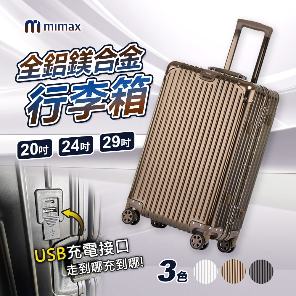 10%蝦幣回饋 有品 米覓 mimax 全鋁鎂合金拉桿箱萬向輪旅行箱 行李箱 三尺寸 可充電 輕便 輪子靜音 防刮花