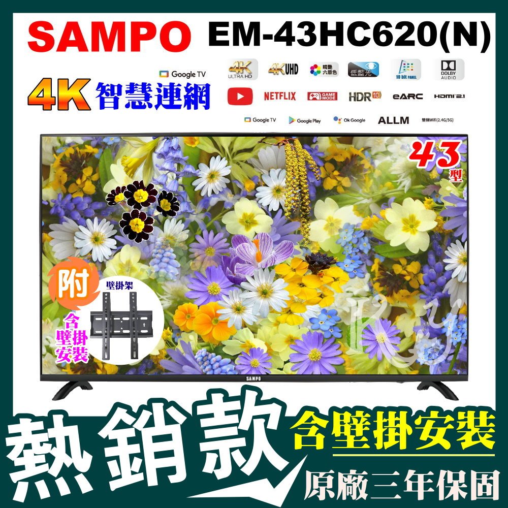 ✨含壁掛安裝✨SAMPO聲寶43吋4K連網電視 EM-43HC620(N) 安卓11 低藍光 免運 可刷卡分期