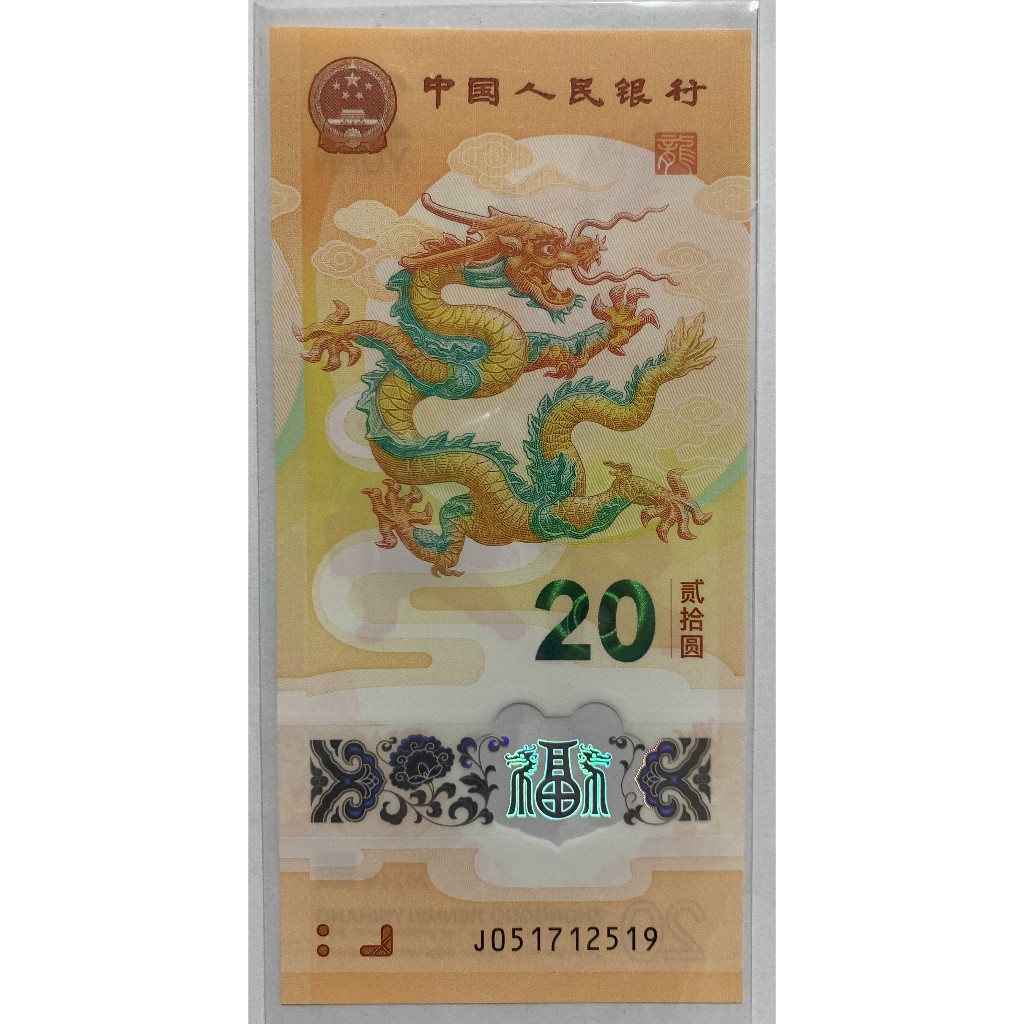 2024年 中國大陸 龍年紀念鈔  龍鈔(不帶4)