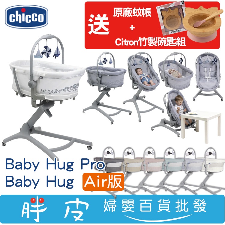 Chicco Baby Hug 4合1餐椅嬰兒安撫床 高腳餐椅 安撫椅 Air版 Pro【再送 原廠蚊帳+竹製碗匙組】