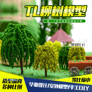 現貨 柳樹 模型樹 建築材料 擺設 微景觀 沙盤 景觀 建築 模型材料 設計材料 魚缸 模型場景造景 模型設計