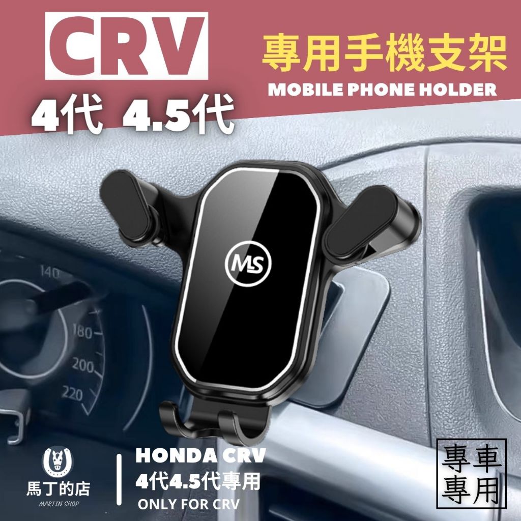 【馬丁】CRV4代 4.5代 2012-2017 專用手機架 專用 手機支架 手機夾 手機架 導航架 手機 支 架 配件