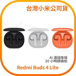 【含稅快速出貨】 紅米 Redmi Buds 4 Lite 真無線 藍芽耳機 (台灣小米公司貨)