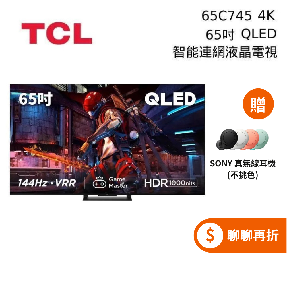 TCL 65吋 65C745 ◤5%蝦幣回饋◢ QLED Gaming TV 智能連網液晶電視  C745