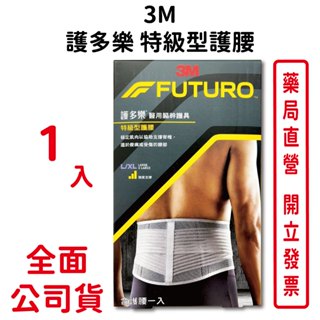3M護多樂特級型護腰L/XL 1入/盒 吸濕排汗 超透氣 柔軟親膚 可調式 強度支撐 台灣公司貨