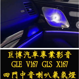 台中 (巨博專業影音) 專改 賓士 BENZ GLE V167 GLS X167 四門中音喇叭氣氛燈 原車氣氛燈連動
