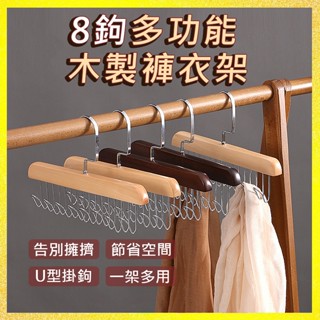 【臺灣現貨】多功能8鉤褲架 木質吊帶衣架 木頭衣架 衣架掛鉤 收納衣架 晾衣架 吊衣架 木衣架 多功能衣架 木製衣架