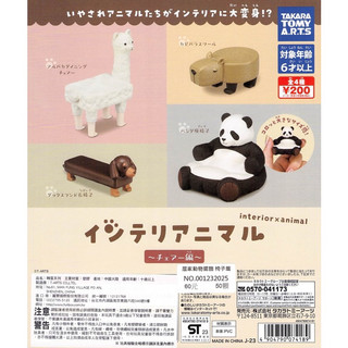 全新 T-ARTS 扭蛋 居家動物擺飾 椅子篇 羊駝 造型椅子 轉蛋