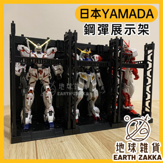 日本製 模型展示架／鋼彈展示架 機器人格納庫 模型收納架 鋼彈收納盒 模型支架 公仔展示架 鋼彈支架【地球雜貨】