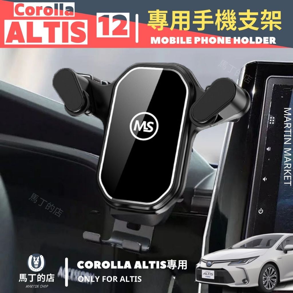 【馬丁】 Corolla ALTIS 專用 手機架 Toyota ALTIS 12代 手機 支架 手機支架 手機用 配件