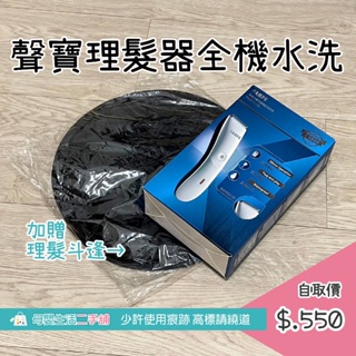 聲寶EG-Z1809CL陶瓷刀頭理髮器+贈理髮斗篷(整機可水洗)-$600(近全新)，自取$550。