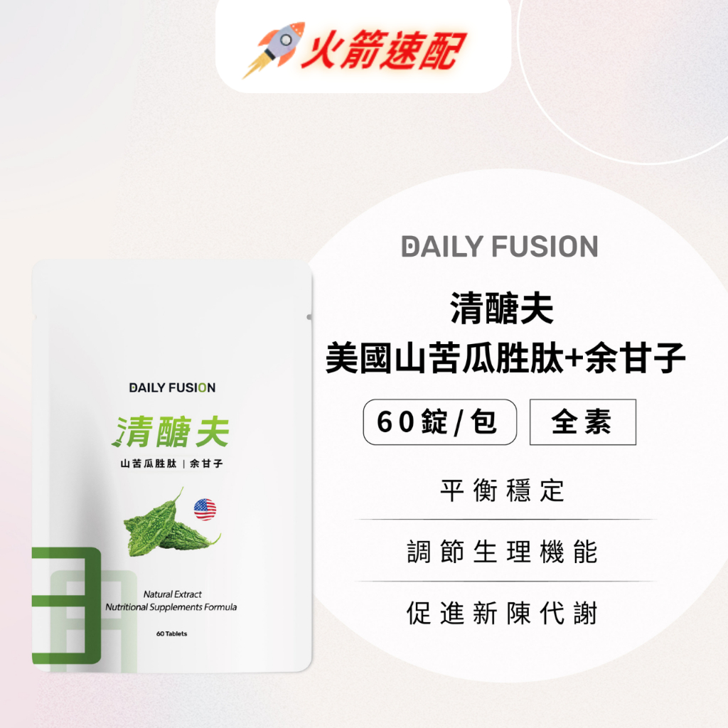 【Daily Fusion】清醣夫 美國專利山苦瓜胜肽+余甘子素食口服錠 60錠 (純素)