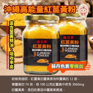 沖繩高能量紅薑黃粉👉🏻自然農法栽種，富含高薑黃素含量及薑黃精油吸收率高、無新增、無農藥、純天然
