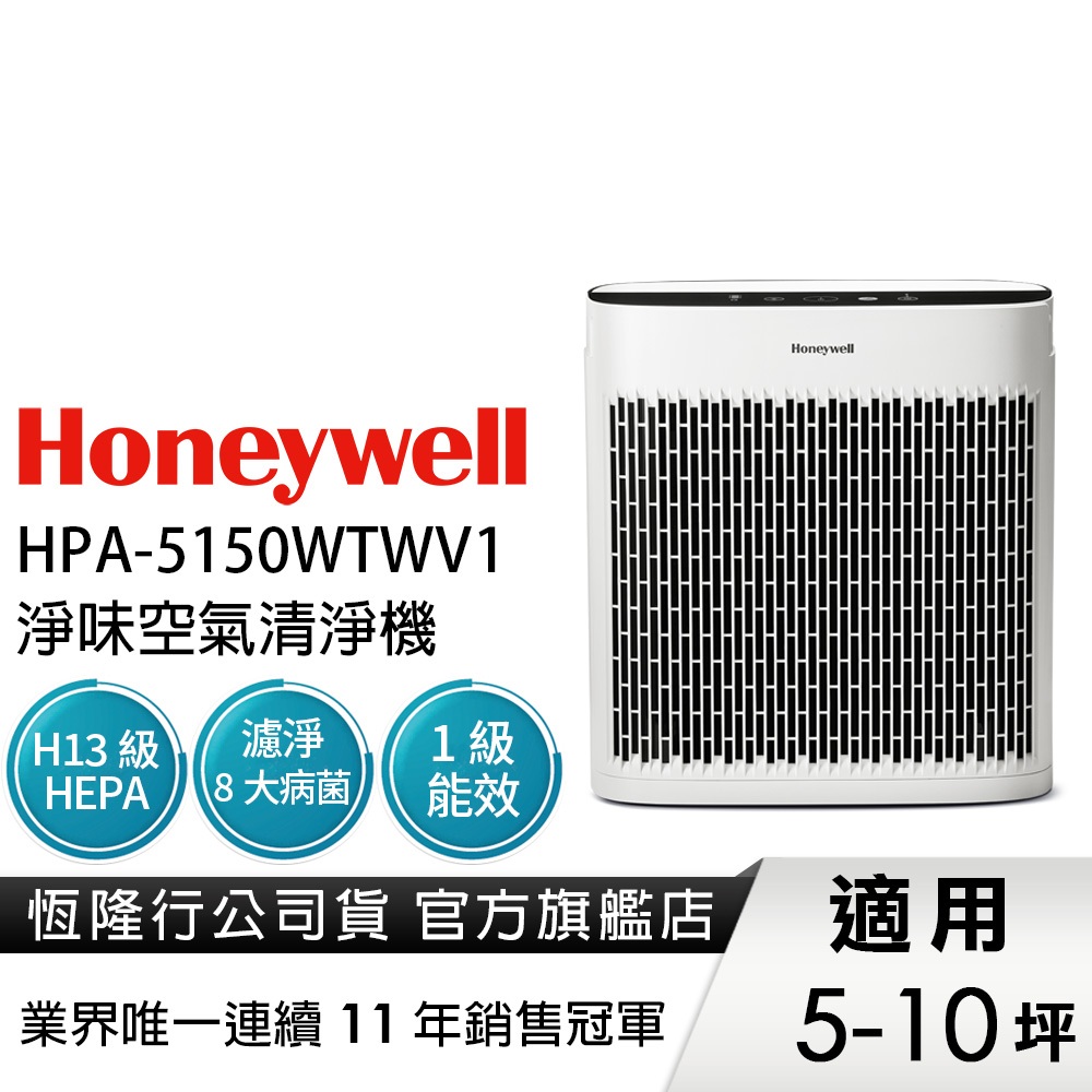 美國Honeywell 淨味空氣清淨機 HPA-5150WTWV1 HPA-5150 (適用5-10坪｜小淨)