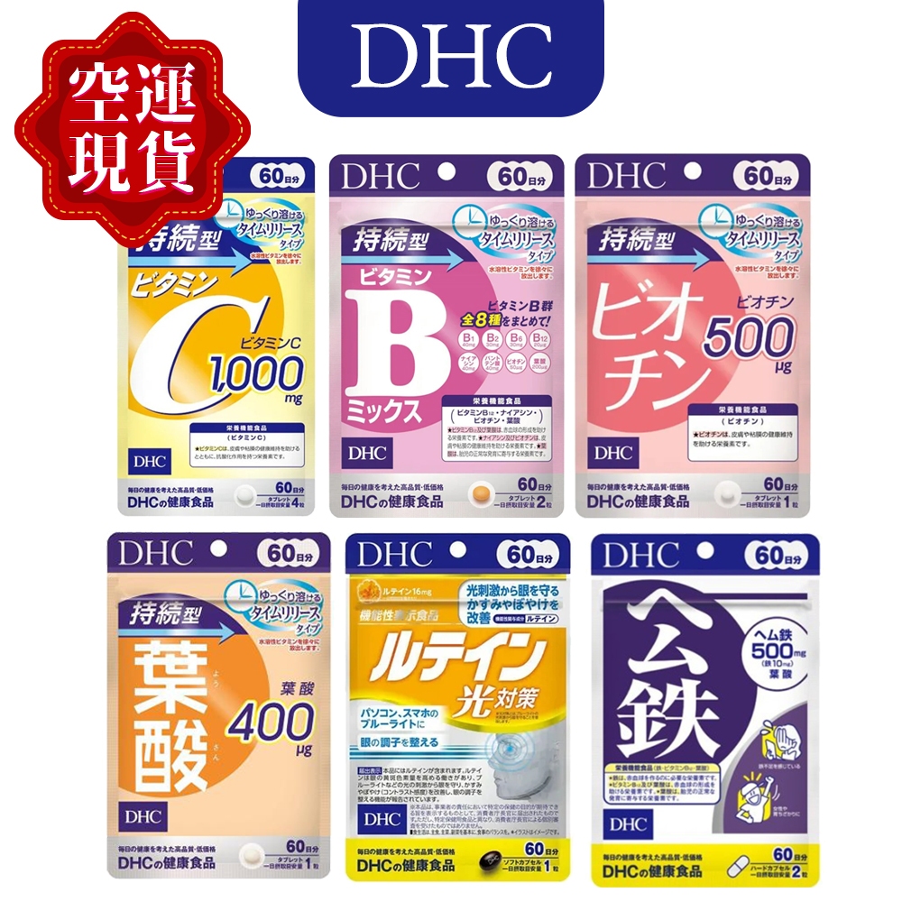 (全現貨) 日本境內版 DHC 持續型 60日 B群 C 葉黃素 維他命 葉酸 生物素 公鐵