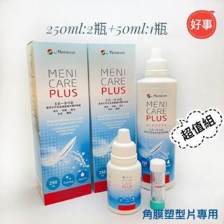 Menicon 目立康 多功能護理液 大小瓶組合 超值組 電子發票