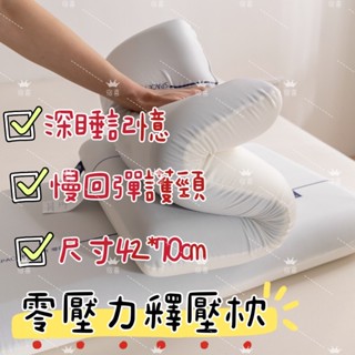 枕頭 護頸記憶枕 中低枕 紓壓記憶枕 零壓慢回彈 記憶枕 記憶棉枕頭 人體工學枕 透氣防蟎