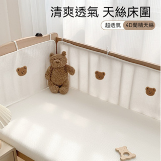 嬰兒床床圍 夏季床圍 透氣軟包 防撞床圍 拼接床圍欄 天絲網格床圍 寶寶床圍 兒童床圍 防護床圍