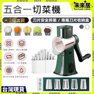 臺灣現貨【五合一切菜機】滾筒切菜器 切菜機 磨泥器 切片器 刨絲器 廚房神器 切菜神器 切絲器 絞菜器 刨絲器