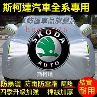 SKODA斯柯達KAROQ車衣kamiq車罩OCtavia YEti SUperb KODIAQ Fabia RAPID