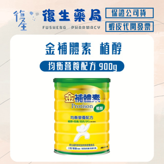 ❰復生藥局❱🌟金補體素 植醇均衡營養配方 900g/罐