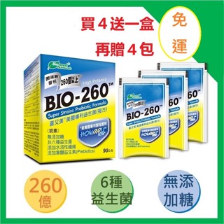 免運.開發票..喜又美(四盒送一盒再送4包)益生菌BIO-260美國專利益菌.另售普羅家族金球乳酸菌粉