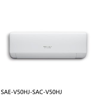 SANLUX台灣三洋【SAE-V50HJ-SAC-V50HJ】變頻冷暖R32分離式冷氣8坪(含標準安裝) 歡迎議價