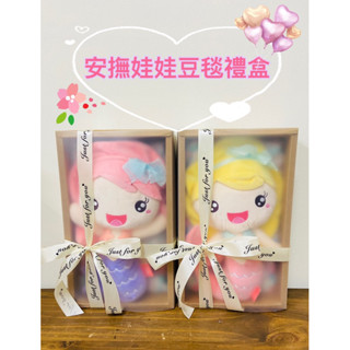 現貨 彌月禮盒 美人魚安撫二件組禮盒 安撫娃娃 泡泡毯