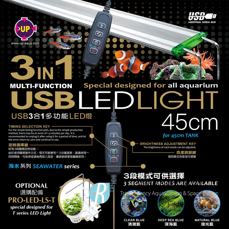 透明度 TRN｜UP AQUA 雅柏｜T系列 USB清澈/深海/混光藍3合1跨燈 1.5尺｜45cm｜LED燈