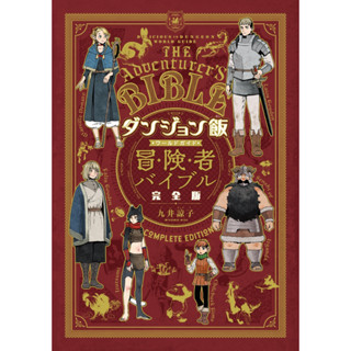 代購 日版 迷宮飯 世界指南 冒險者聖經 完全版 九井諒子