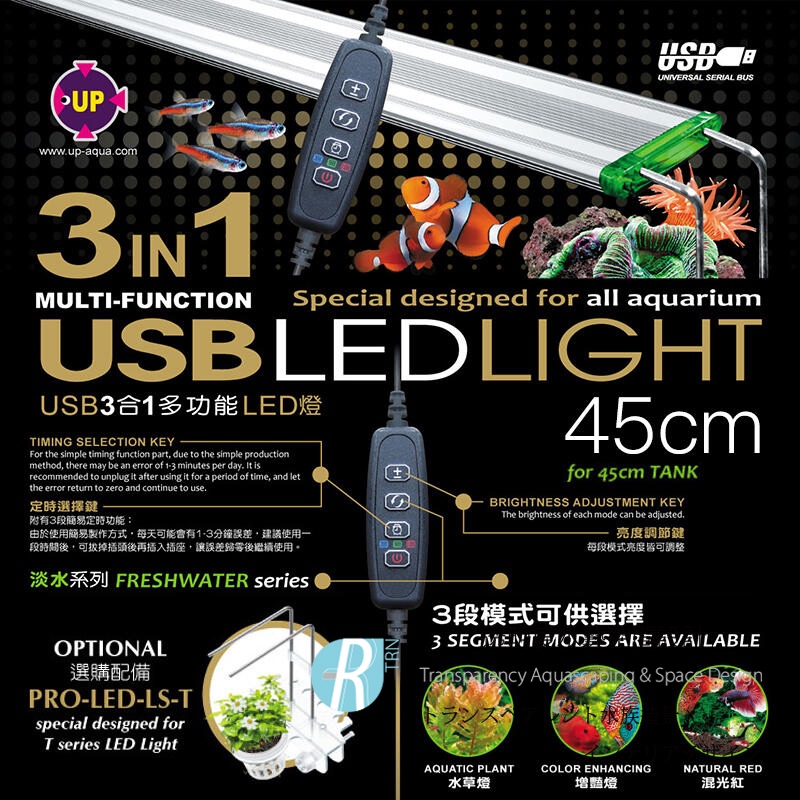 透明度 TRN｜UP AQUA 雅柏｜T系列 USB水草/增豔/混光紅3合1跨燈 1.5尺｜45cm｜LED燈