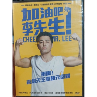 加油吧李先生/韓語發音/二手原版DVD/車庫台版