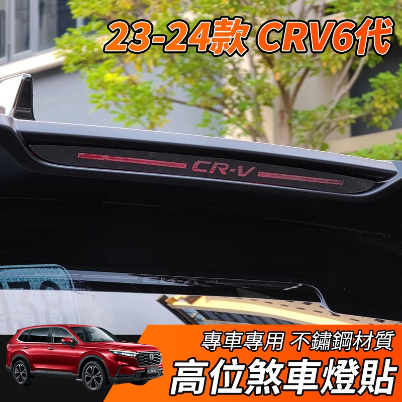 【大拇指】23-24年 CRV6 CRV CRV5.5 專用 煞車燈貼 不鏽鋼 高位剎車燈貼 煞車燈板 配件