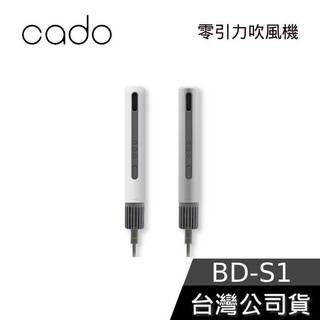 日本 cado BD-S1【聊聊再折】零引力吹風機 吹風機 台灣公司貨