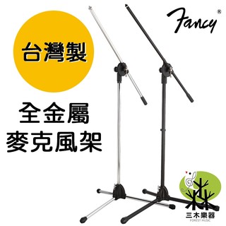 【送麥克風夾】台灣製 FANCY 全金屬 麥克風架 麥架 街頭表演 落地麥克風架 直播架 舞台表演 會議 演講 950