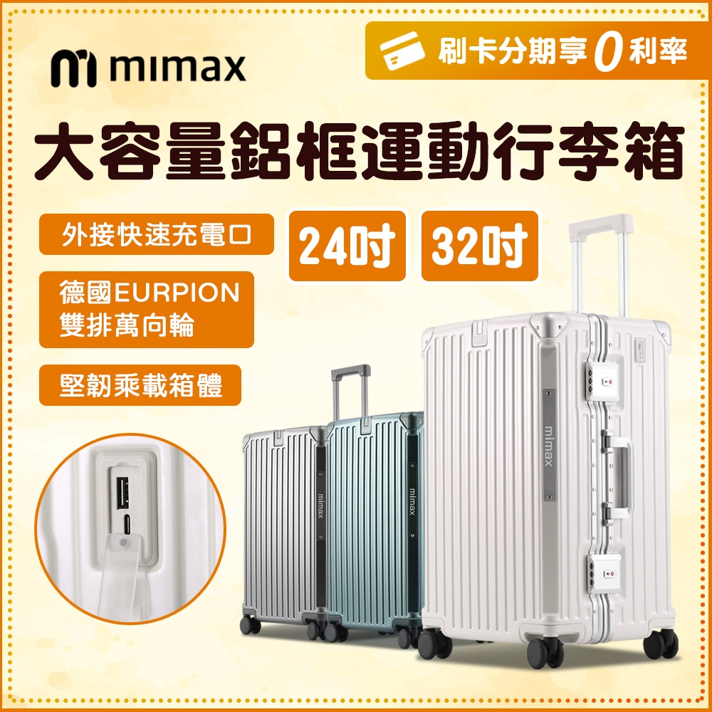 小米有品 鋁框運動版 米覓 mimax 大容量鋁合金行李箱 24吋 32吋 行李箱 旅行箱 外接快速充電 出國 米覓官方