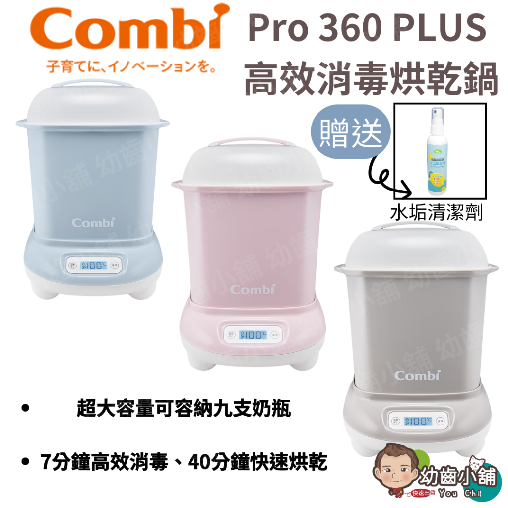 ✨幼齒小舖✨【台灣公司貨】Combi  Pro 360 PLUS高效消毒烘乾鍋 消毒鍋 顏色 粉/灰/藍