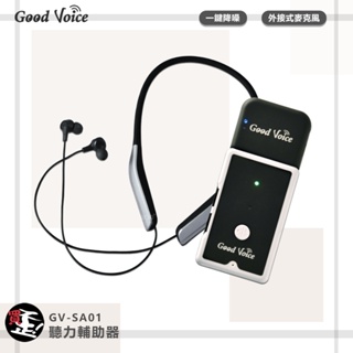 輔聽小幫手 歐克好聲音 GV-SA01 聽力輔助器 輔聽器 輔助聽器 藍芽輔聽器 集音器 銀髮輔聽 輔助聽力