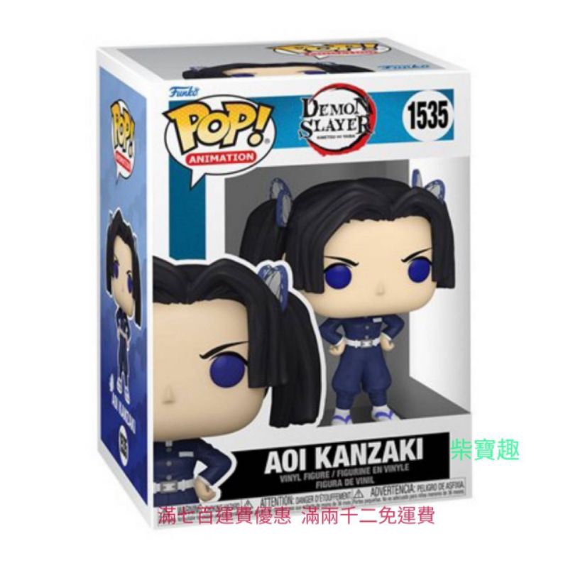 柴寶趣 FUNKO POP 1535 神崎葵 救援小隊 蝶屋 鬼滅之刃 正版 美版