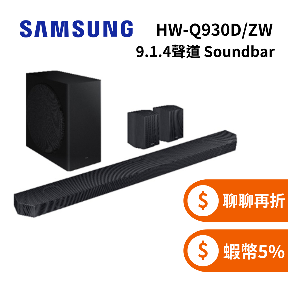 Samsung 三星 HW-Q930D/ZW (私訊可議) 9.1.4聲道 Soundbar 聲霸 家庭劇院