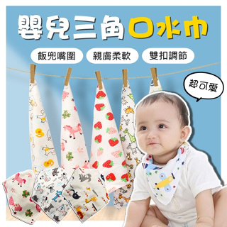 【台灣現貨❤】嬰兒三角巾 嬰兒口水巾 雙層純棉卡通印花 寶寶圍兜 寶寶三角巾 雙層按扣
