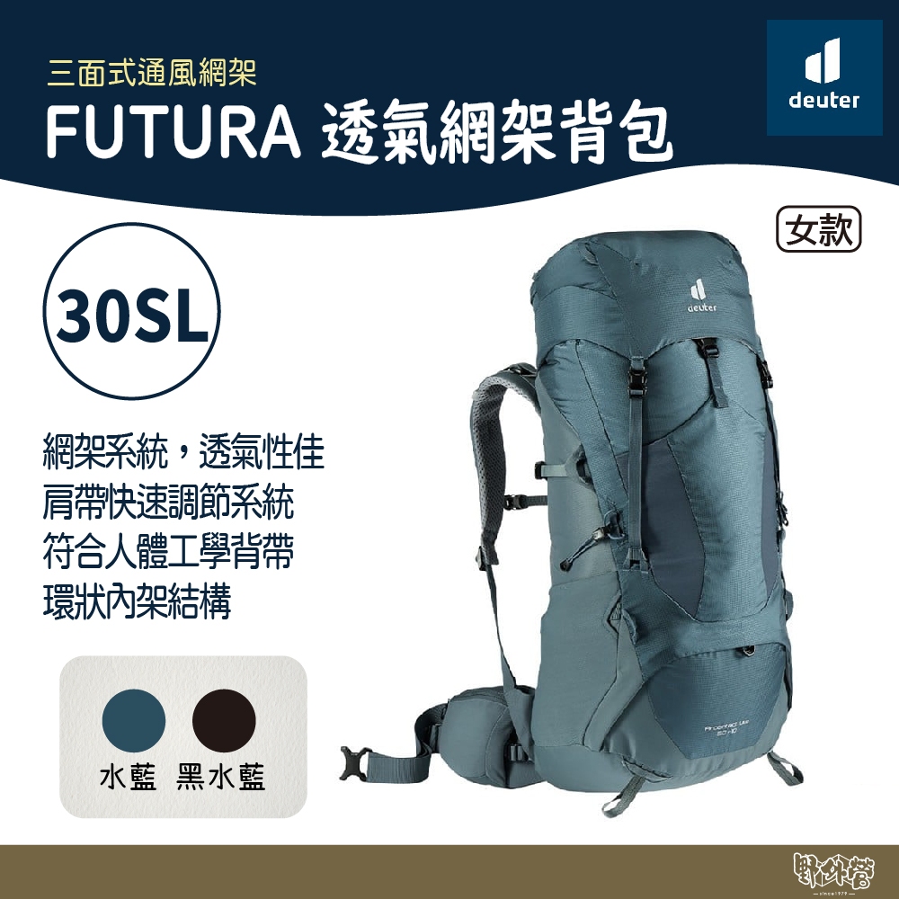 Deuter FUTURA 30SL透氣網架背包 3400721 水藍/黑水藍【野外營】登山包 背包