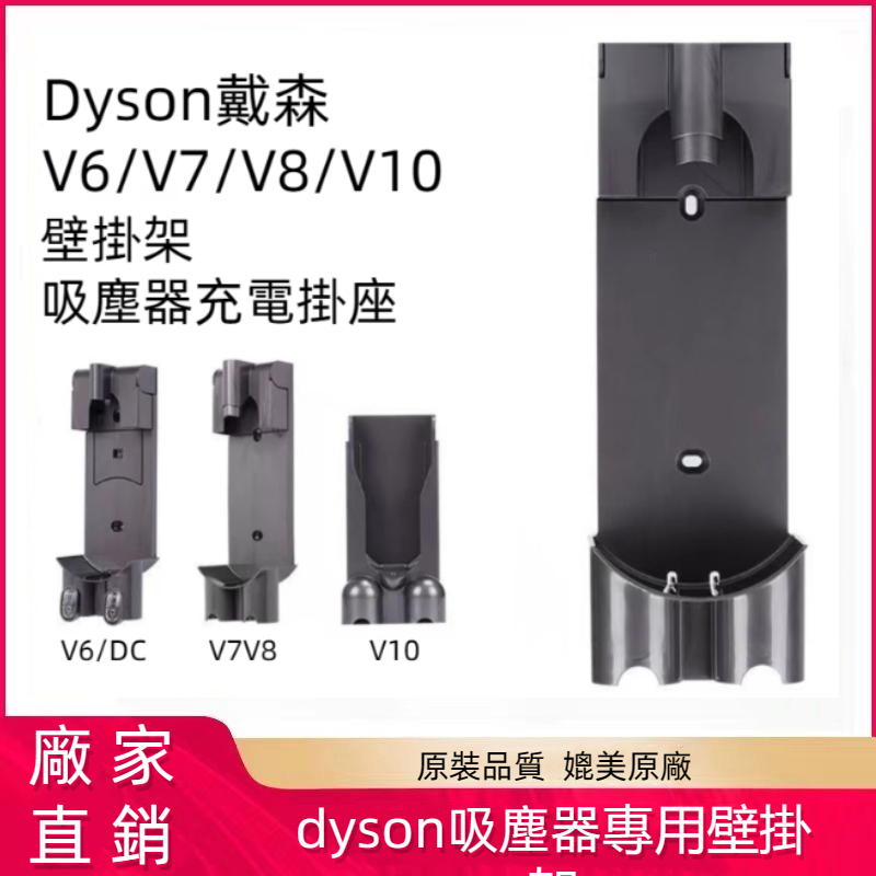 Dyson 手持吸塵器專用壁掛座充電座 戴森 V7 V6 V8 V10 V11收納支架充電座 戴森壁掛架 戴森吸塵器配件