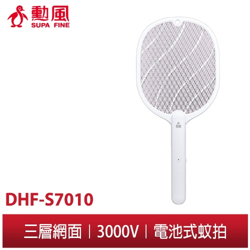 【勳風】蚊拍王電池式捕蚊拍 DHF-S7010 居家蚊拍 滅小黑蚊/果蠅/蚊蟲 都適用