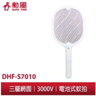 【勳風】蚊拍王電池式捕蚊拍 DHF-S7010 居家蚊拍 滅小黑蚊/果蠅/蚊蟲 都適用